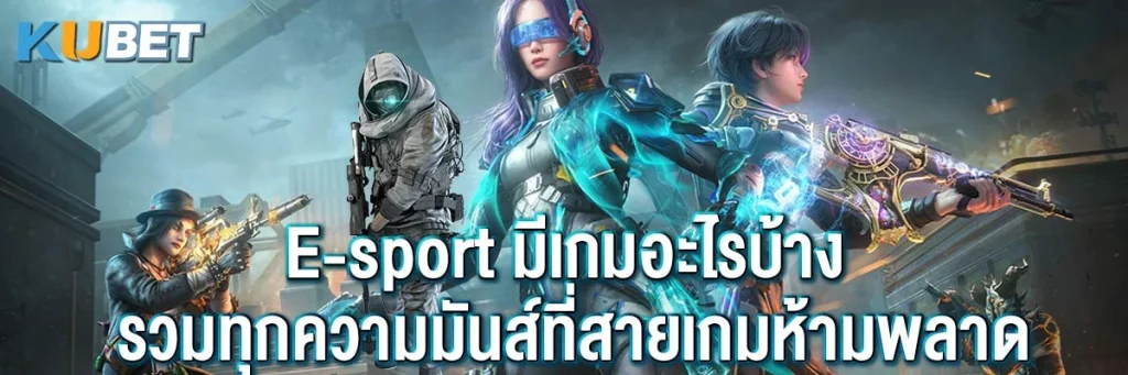 E-sport มีเกมอะไรบ้าง รวมทุกความมันส์ที่สายเกมห้ามพลาด