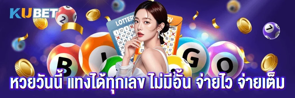 หวยวันนี้ แทงได้ทุกเลข ไม่มีอั้น จ่ายไว จ่ายเต็ม