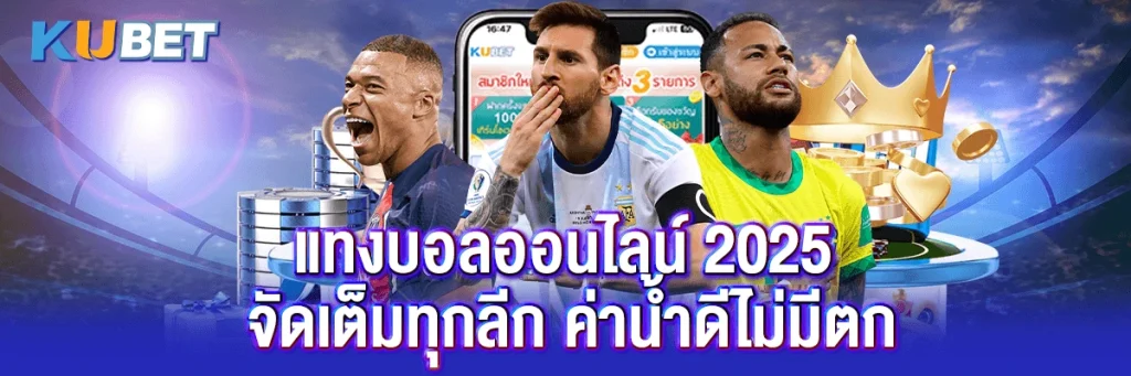 แทงบอลออนไลน์ 2025 จัดเต็มทุกลีก ค่าน้ำดีไม่มีตก