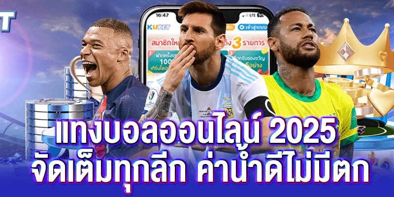 แทงบอลออนไลน์ 2025 จัดเต็มทุกลีก ค่าน้ำดีไม่มีตก