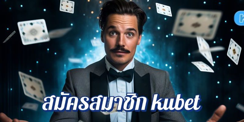 สมัครสมาชิก kubet พร้อมเปิดประตูสู่โลกคาสิโนออนไลน์ครบวงจร