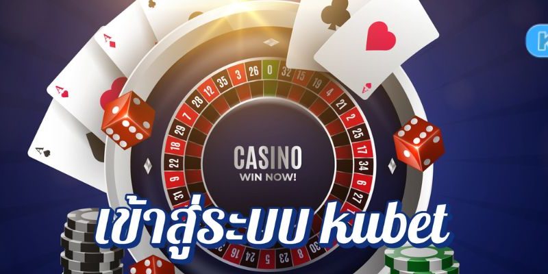 เริ่มต้นความสนุกง่าย ๆ เข้าสู่ระบบ kubet ก็พร้อมลุยทุกเกม