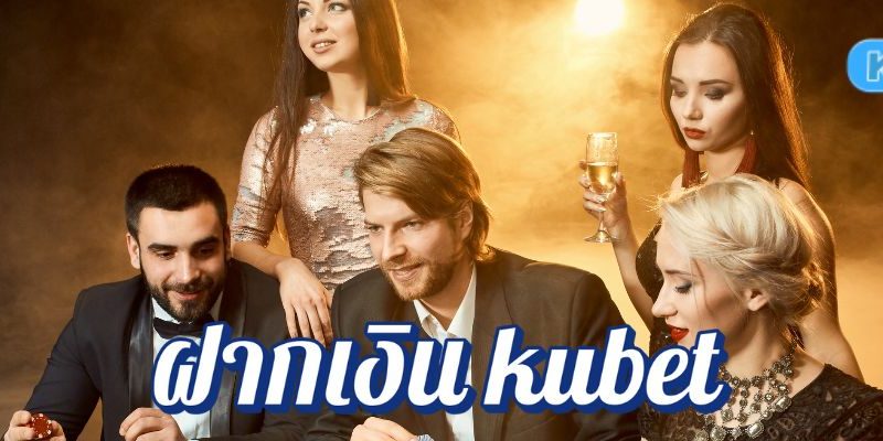 ฝากเงิน kubet ไม่มีขั้นต่ำ เริ่มเล่นได้ทันทีไม่ต้องรอนาน