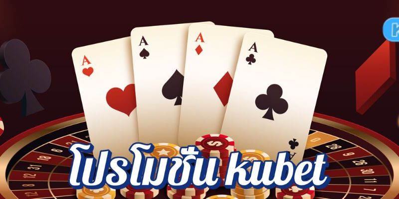 โปรโมชั่น kubet เพิ่มพลังความสนุกทุกครั้งที่เข้าเล่น