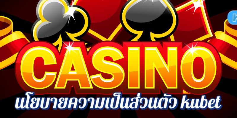 นโยบายความเป็นส่วนตัว kubet คือหัวใจของเรา