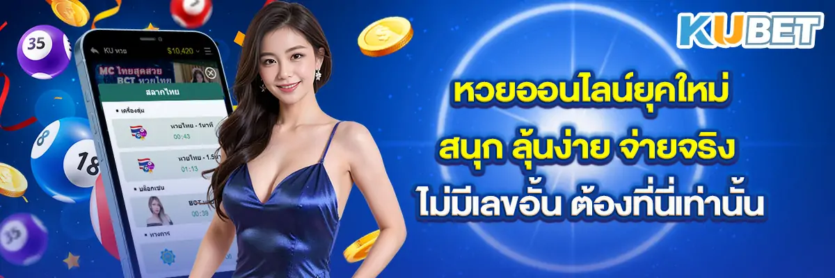 หวยออนไลน์ยุคใหม่ สนุก ลุ้นง่าย จ่ายจริง ไม่มีเลขอั้น ต้องที่นี่เท่านั้น