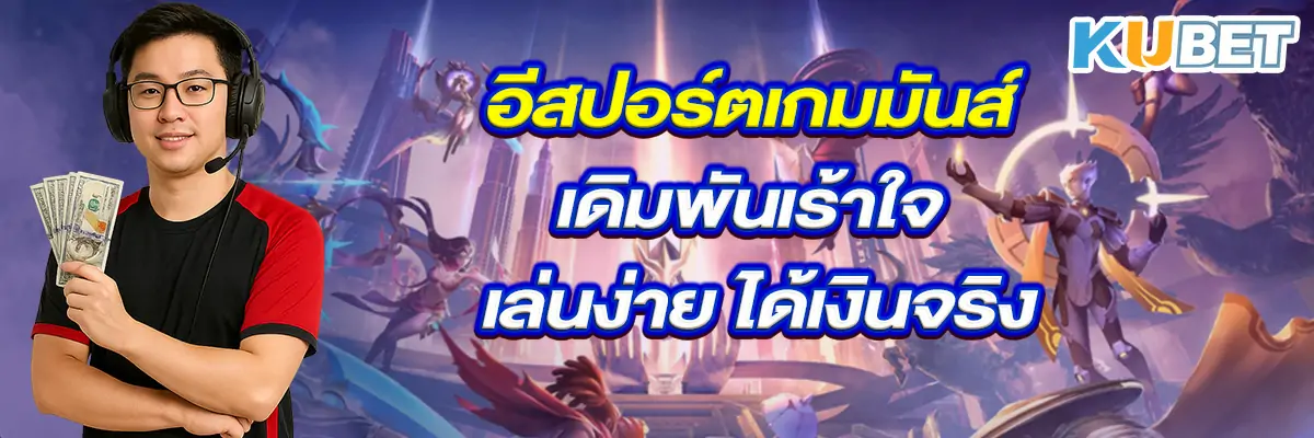อีสปอร์ตเกมมันส์ เดิมพันเร้าใจ เล่นง่าย ได้เงินจริง