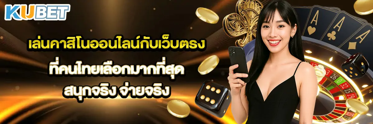 เล่นคาสิโนออนไลน์กับเว็บตรง
